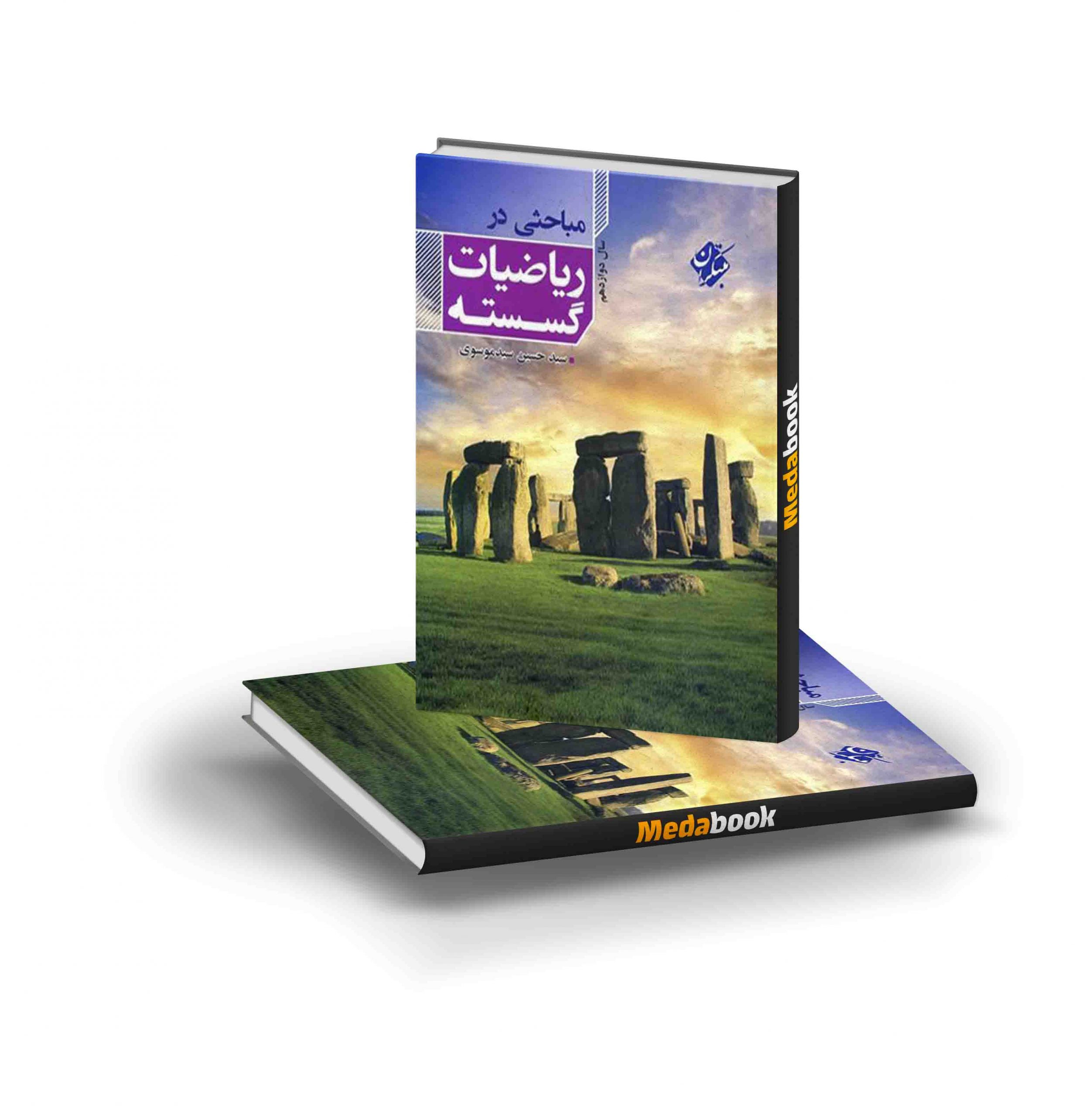 کتاب مباحثی در ریاضیات گسسته دوازدهم مبتکران کتاب مباحثی در ریاضیات گسسته دوازدهم مبتکران - تصویر 1