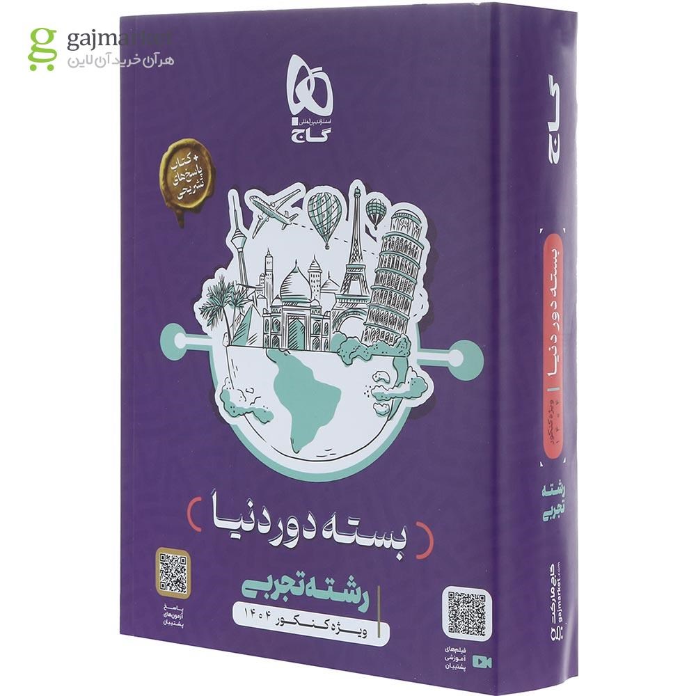 0818050-quality90 بسته دور دنیا در 4 ساعت تجربی گاج کنکور 1404 (نسخه دفترچه ای) + پاسخنامه تشریحی - تصویر 1
