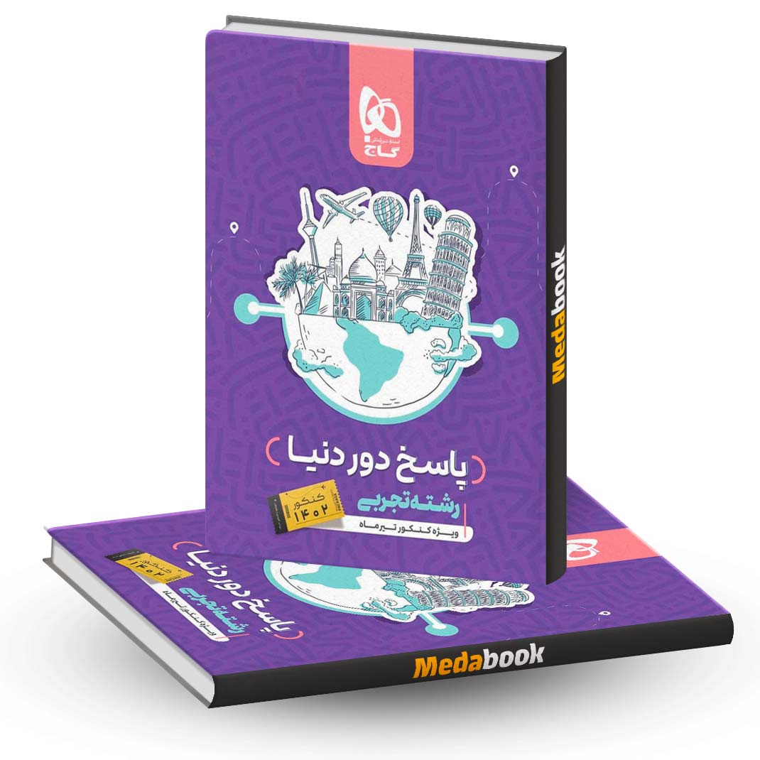 دور-دنیا-در-4-ساعت-تجربی-گاج-جلد-2-(پاسخ)-کنکور-1402 دور دنیا در 4 ساعت تجربی گاج جلد 2 (پاسخ) کنکور 1402