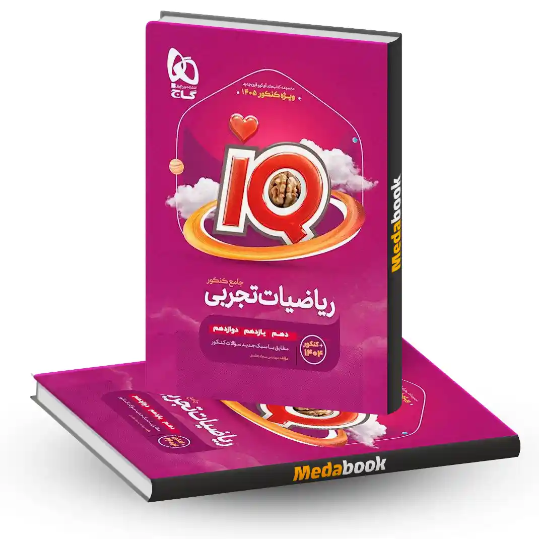 ریاضی جامع IQ گاج جلد 1 (کنکور 1405) + جلد دوم رایگان ریاضی جامع IQ گاج جلد 1 (کنکور 1405) + جلد دوم رایگان