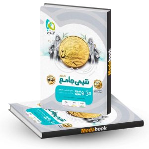شیمی جامع میکرو طبقه بندی گاج جلد 1 تست (کنکور 1403)