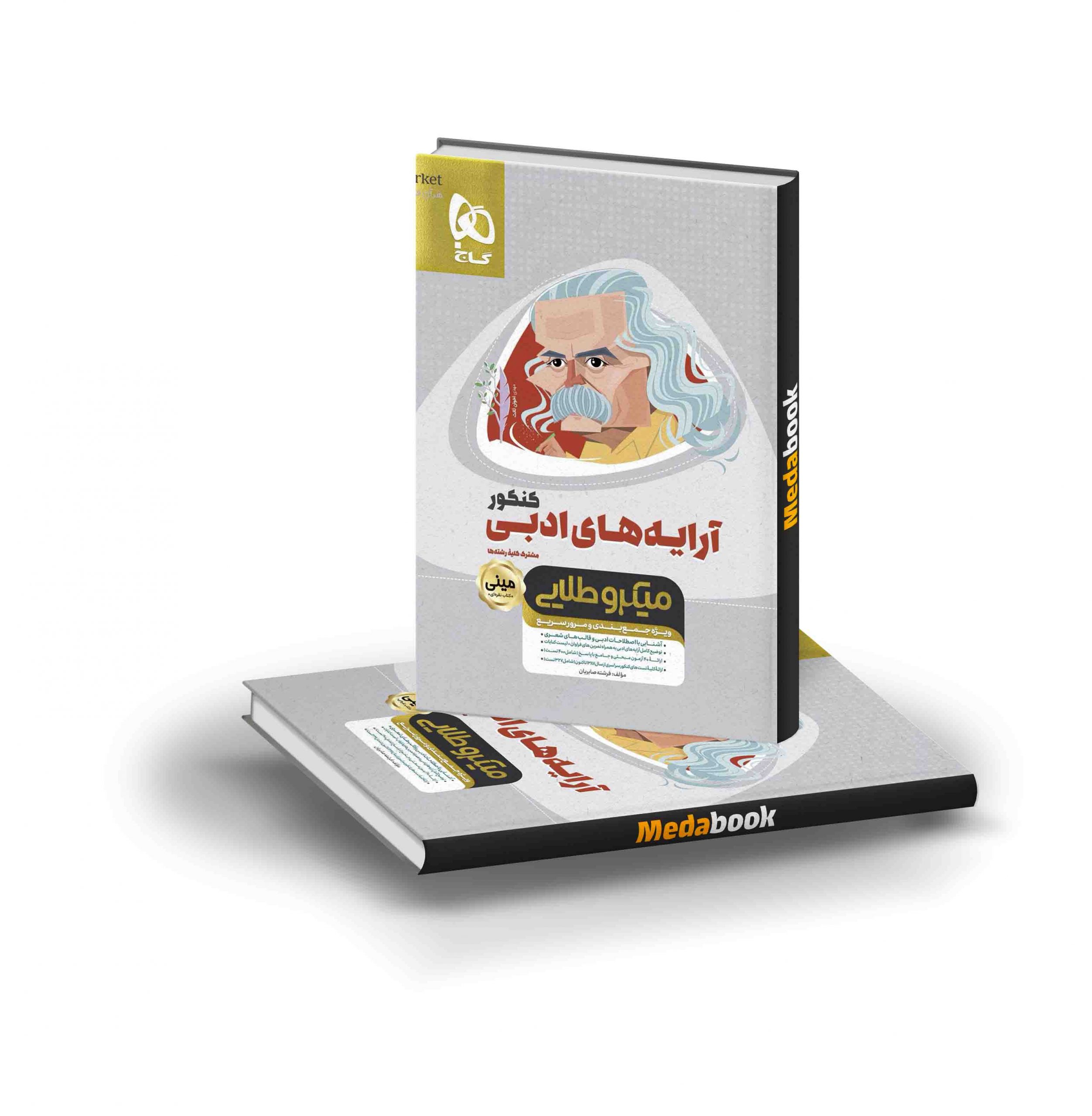کتاب آرایه های ادبی جامع کنکور مینی میکرو طلایی گاج کتاب آرایه های ادبی مینی میکرو طلایی گاج - تصویر 1