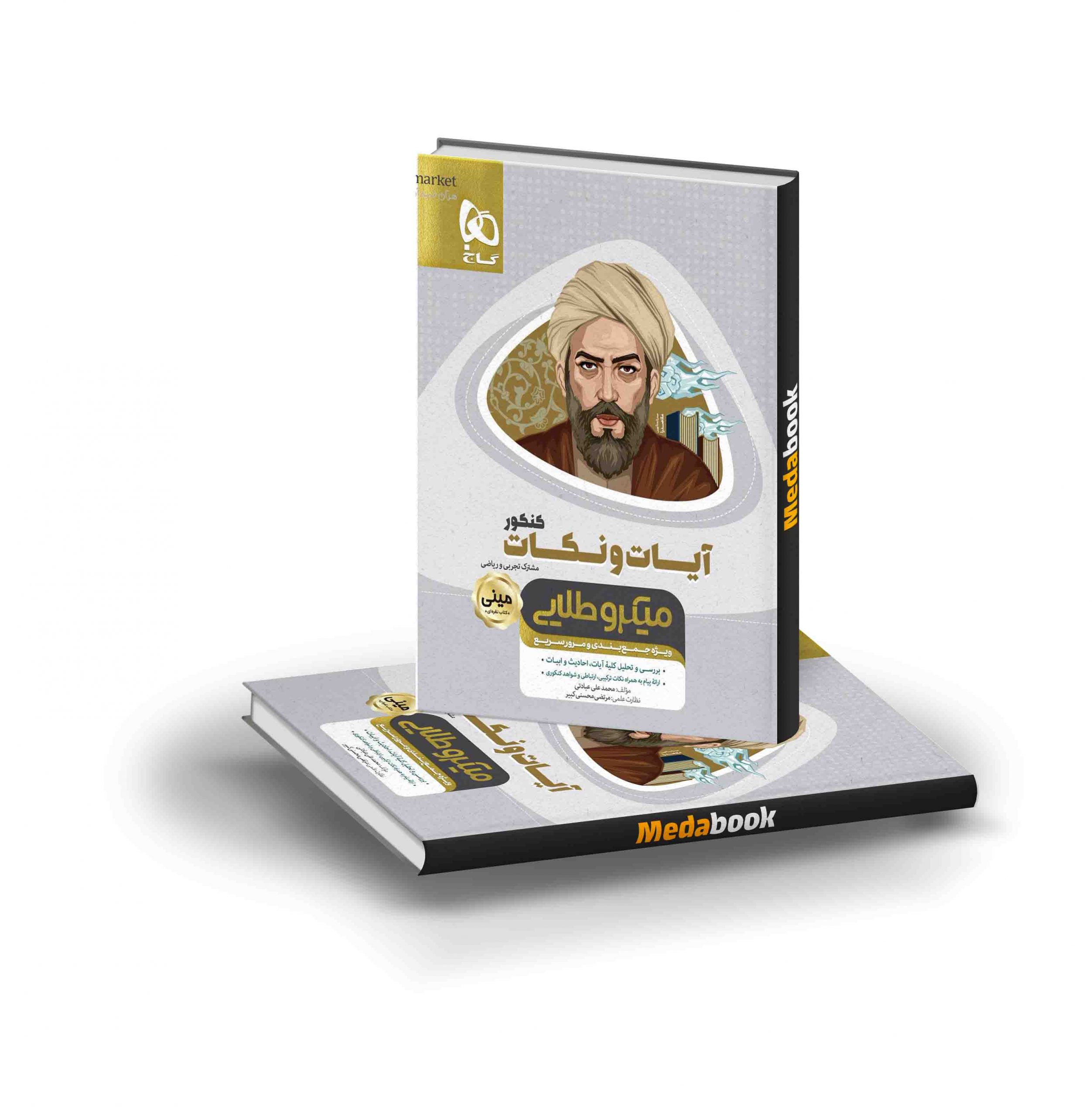 کتاب آیات و نکات جامع کنکور مینی میکرو طلایی گاج آیات و نکات جامع کنکور مینی میکرو طلایی گاج - تصویر 1