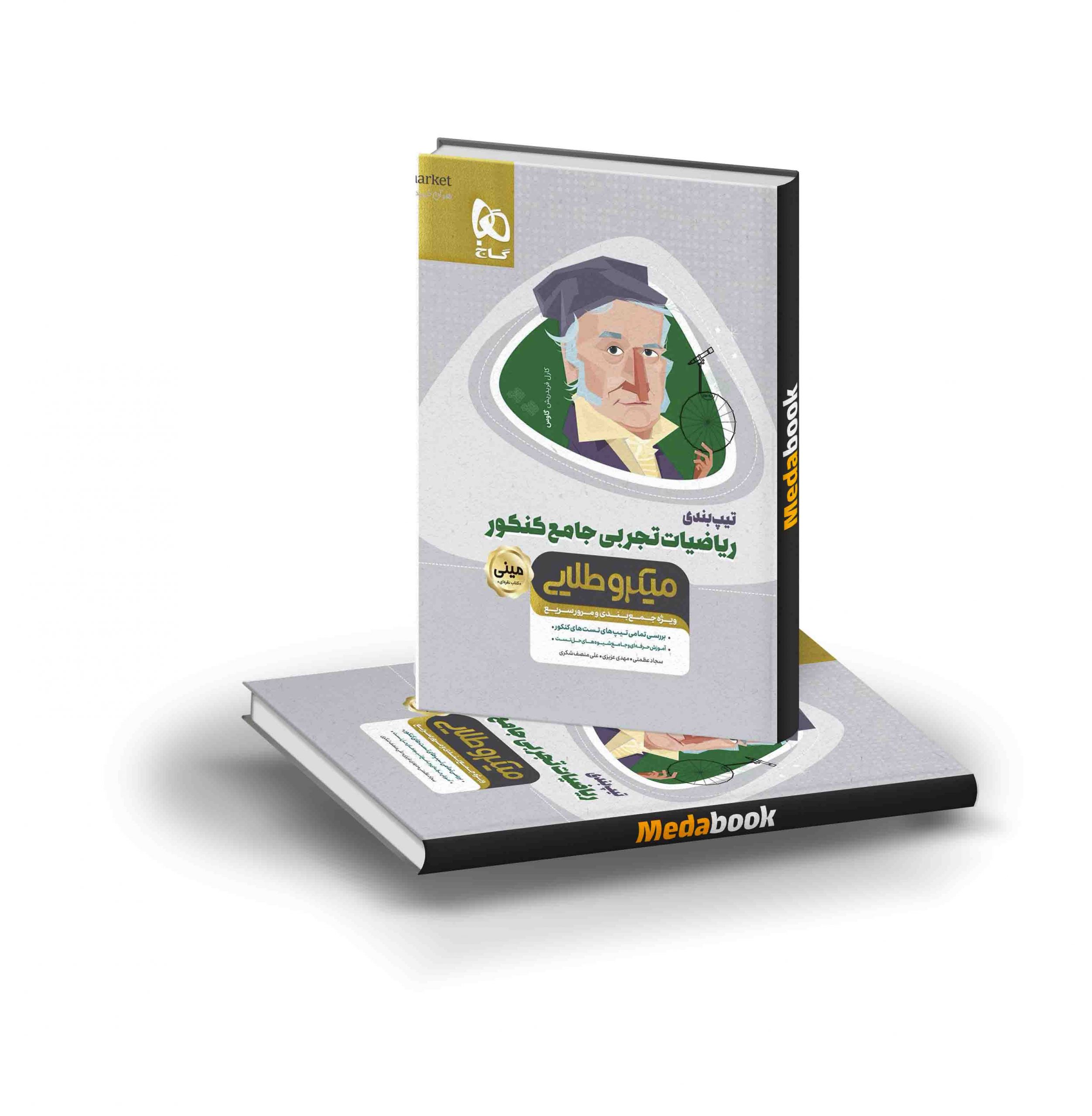 کتاب تیپ بندی ریاضیات جامع کنکور تجربی مینی میکرو طلایی گاج کتاب تیپ بندی ریاضیات جامع کنکور تجربی مینی میکرو طلایی گاج - تصویر 1