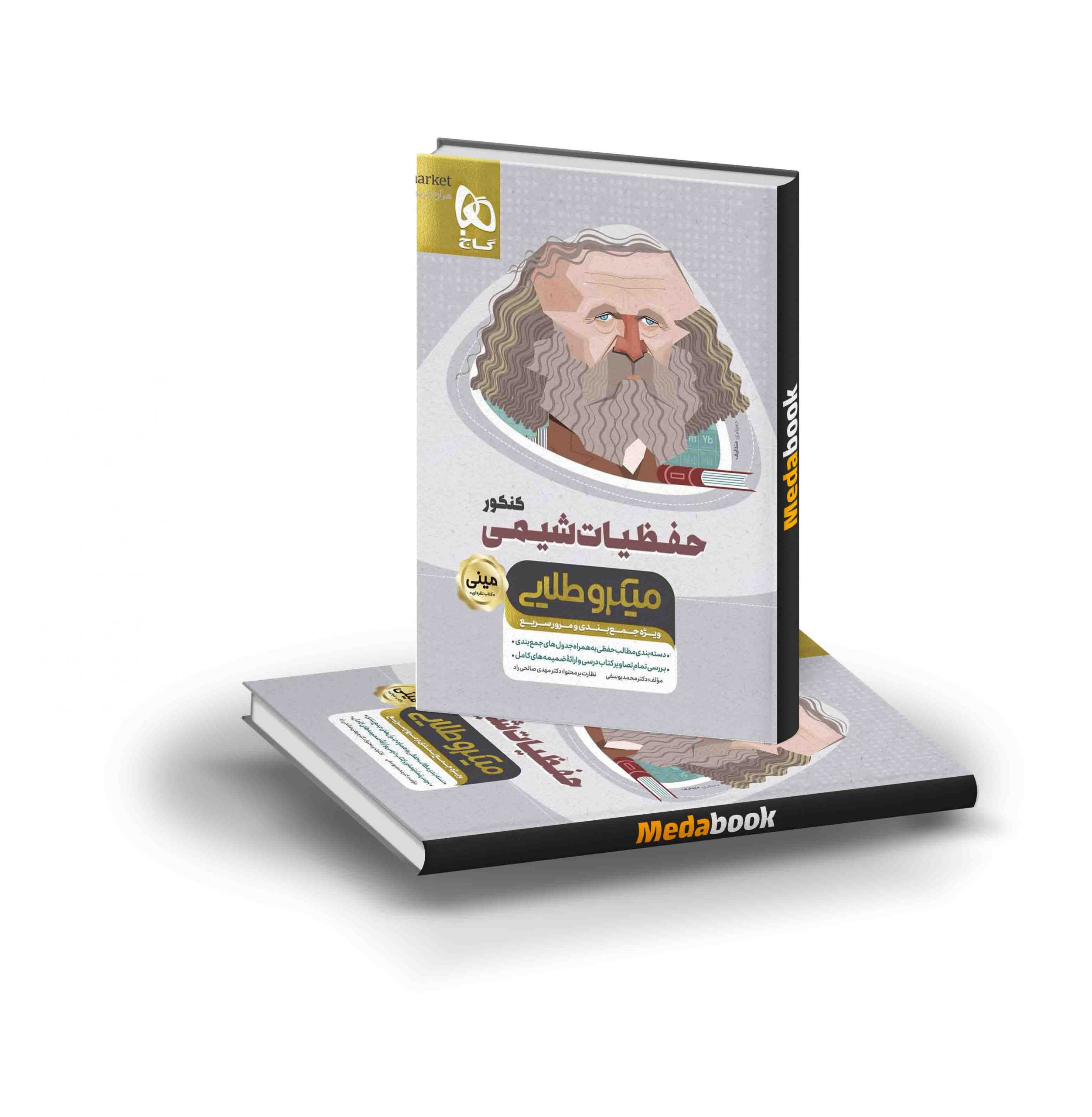 کتاب حفظیات شیمی جامع کنکور مینی میکرو طلایی گاج کتاب حفظیات شیمی جامع کنکور مینی میکرو طلایی گاج