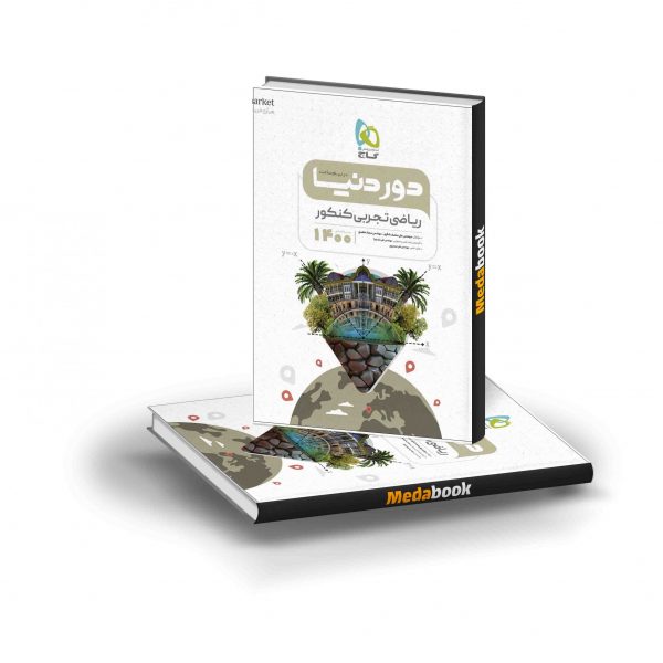 کتاب ریاضیات جامع کنکور تجربی دور دنیا در نیم ساعت گاج