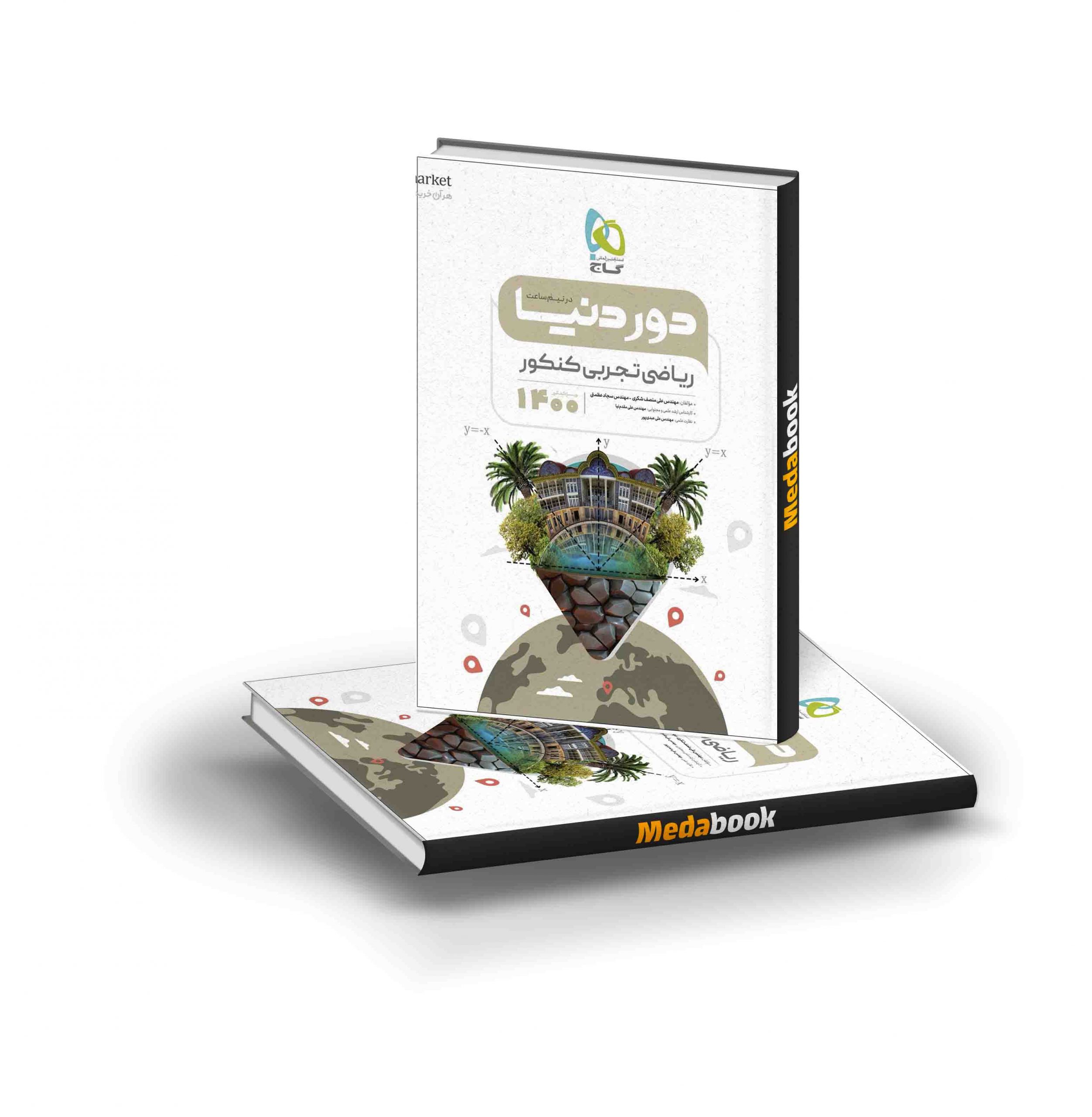 کتاب ریاضیات جامع کنکور تجربی دور دنیا در نیم ساعت گاج کتاب ریاضیات جامع کنکور تجربی دور دنیا در نیم ساعت گاج