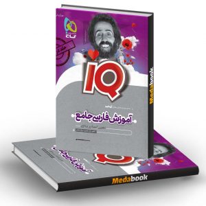 کتاب فارسی جامع کنکور IQ جلد دوم گاج 1401