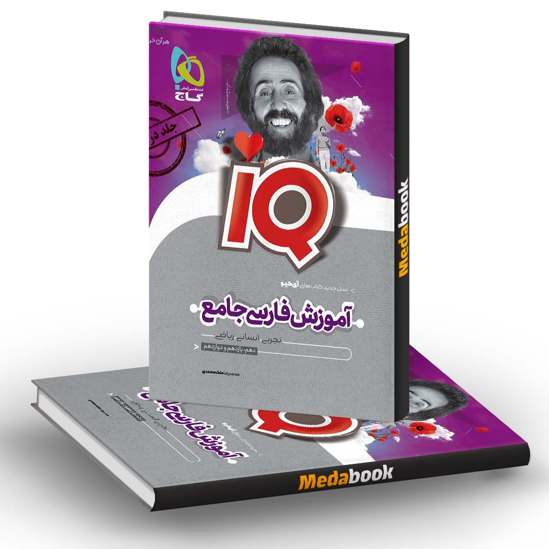 کتاب فارسی جامع کنکور IQ جلد دوم گاج 1401 کتاب فارسی جامع کنکور IQ جلد دوم گاج 1401
