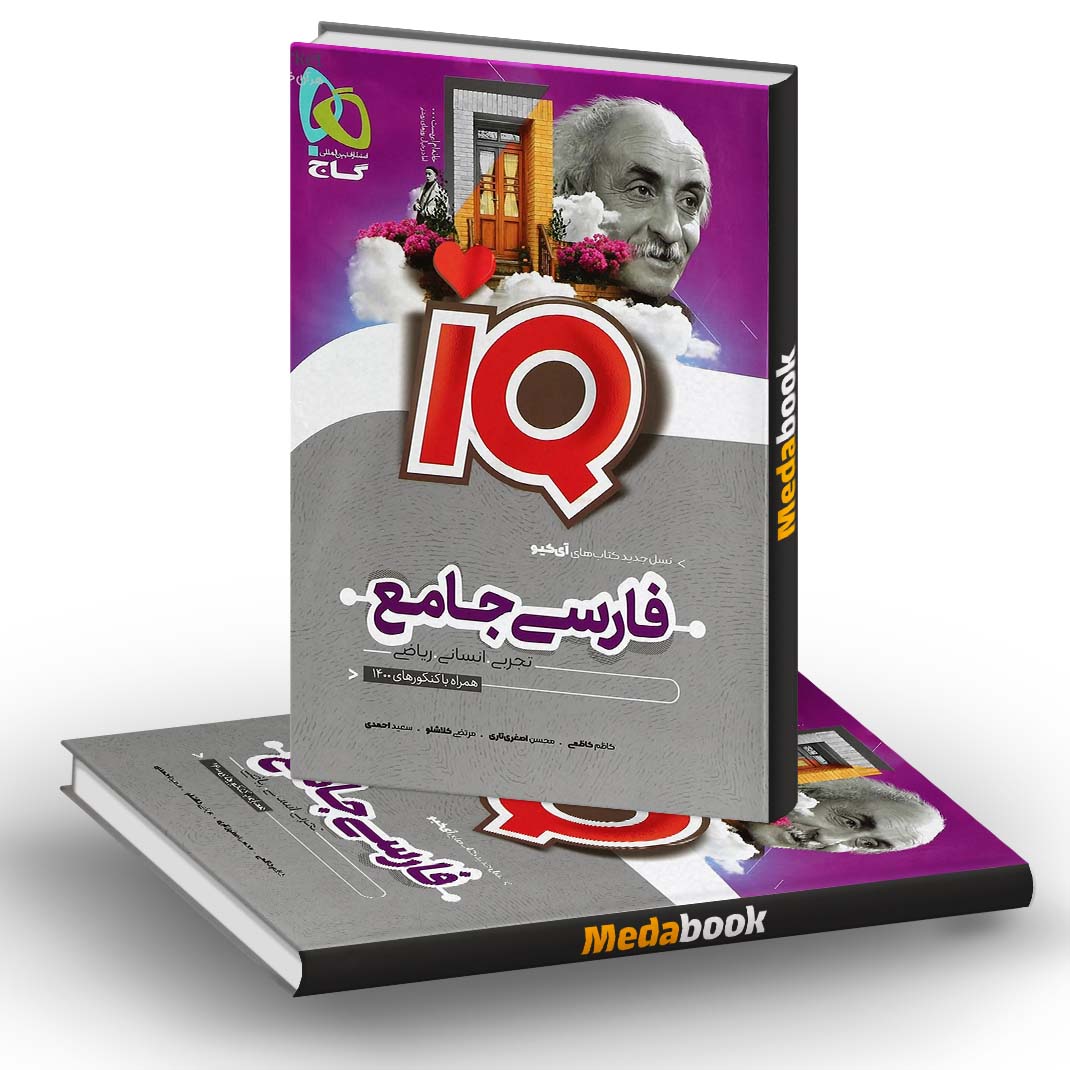 کتاب فارسی جامع کنکور جلد یک سری iQ گاج (کنکور 1401) کتاب فارسی جامع کنکور جلد یک سری iQ گاج (کنکور 1401)