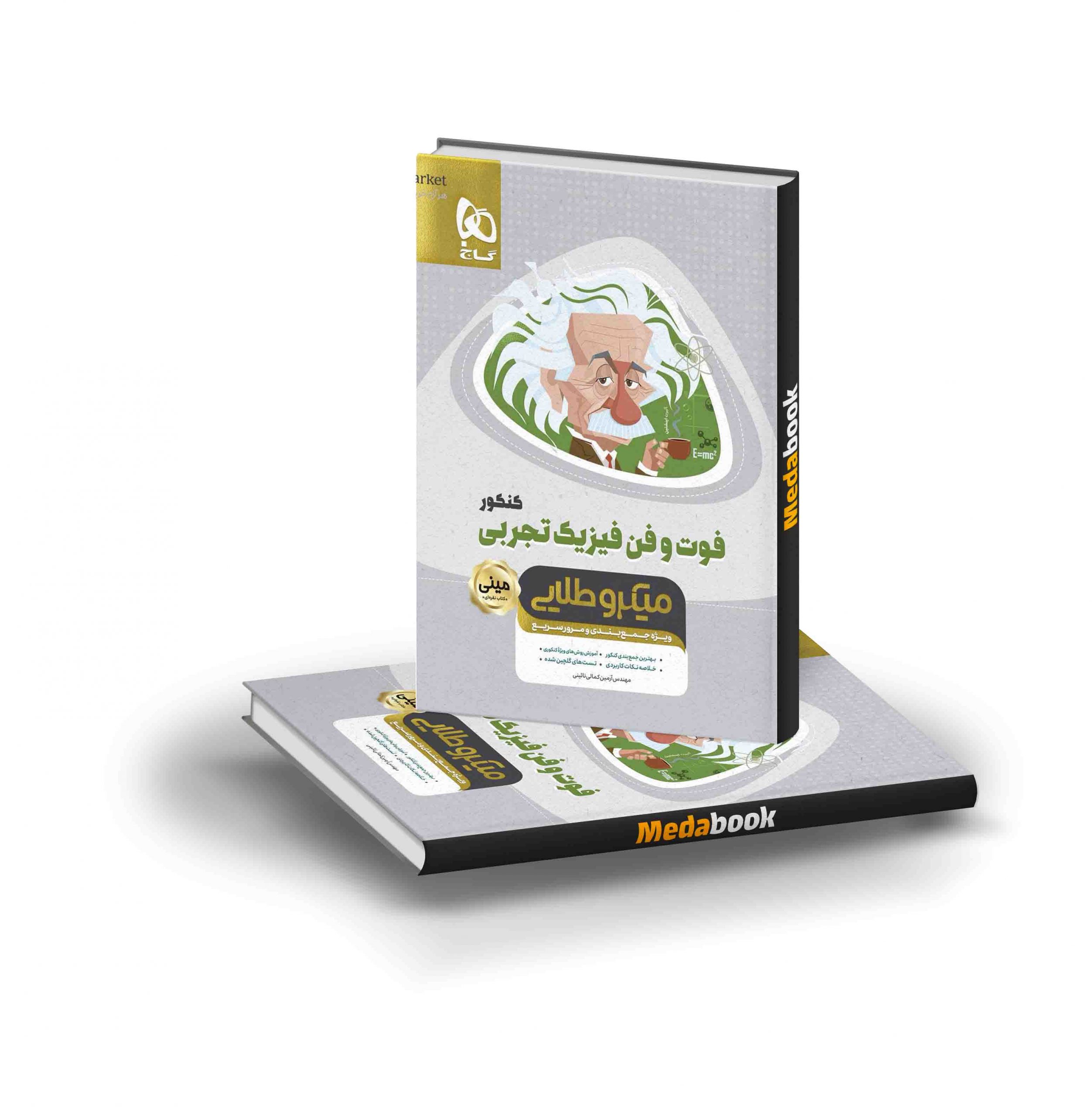 کتاب فوت و فن فیزیک جامع کنکور تجربی مینی میکرو طلایی گاج کتاب فوت و فن فیزیک جامع کنکور تجربی مینی میکرو طلایی گاج - تصویر 1