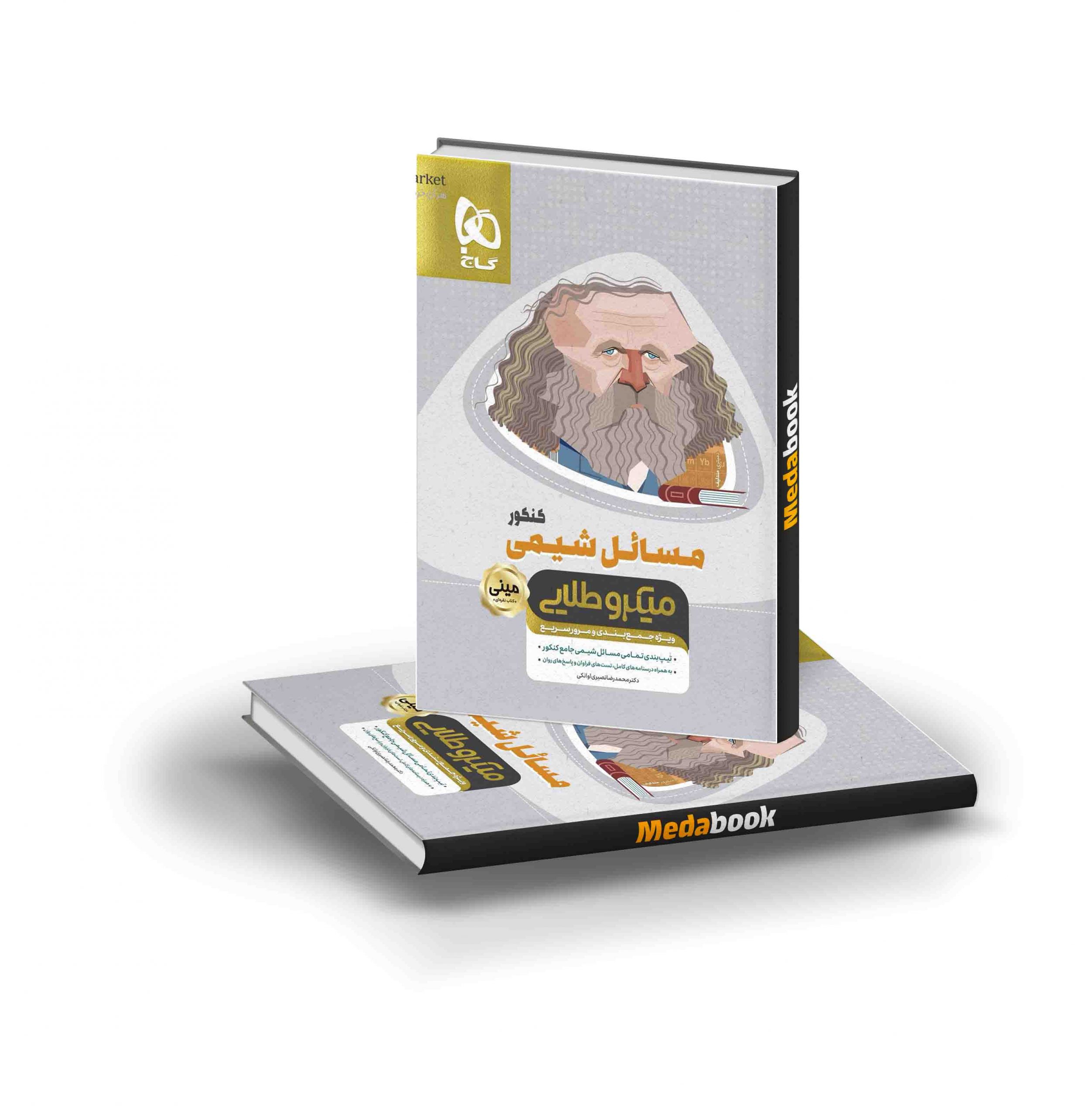 کتاب مسائل شیمی جامع کنکور مینی میکرو طلایی گاج کتاب مسائل شیمی جامع کنکور مینی میکرو طلایی گاج - تصویر 1