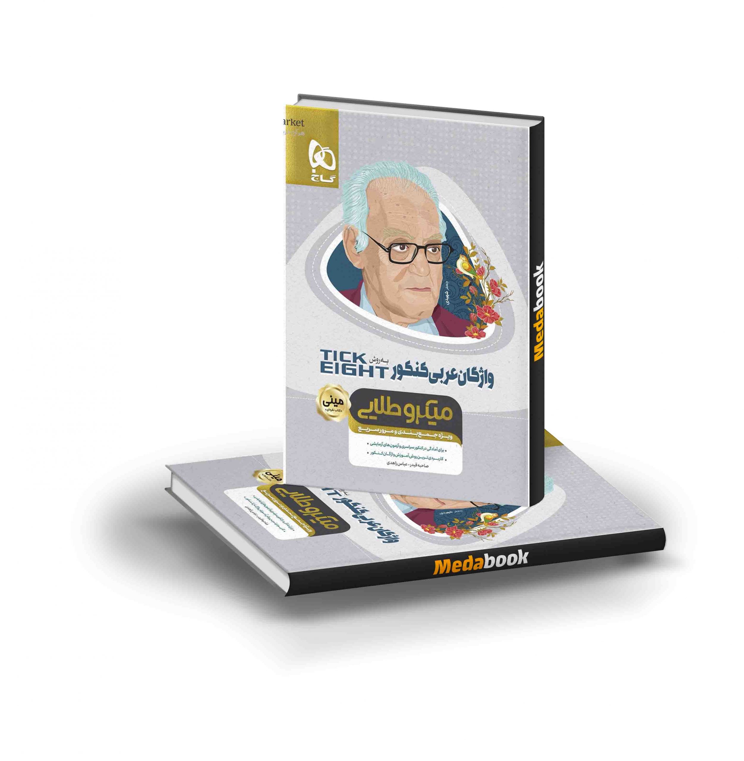 کتاب واژگان عربی جامع کنکور به روش TICK EIGHT مینی میکرو طلایی گاج کتاب واژگان عربی جامع کنکور به روش TICK EIGHT مینی میکرو طلایی گاج - تصویر 1