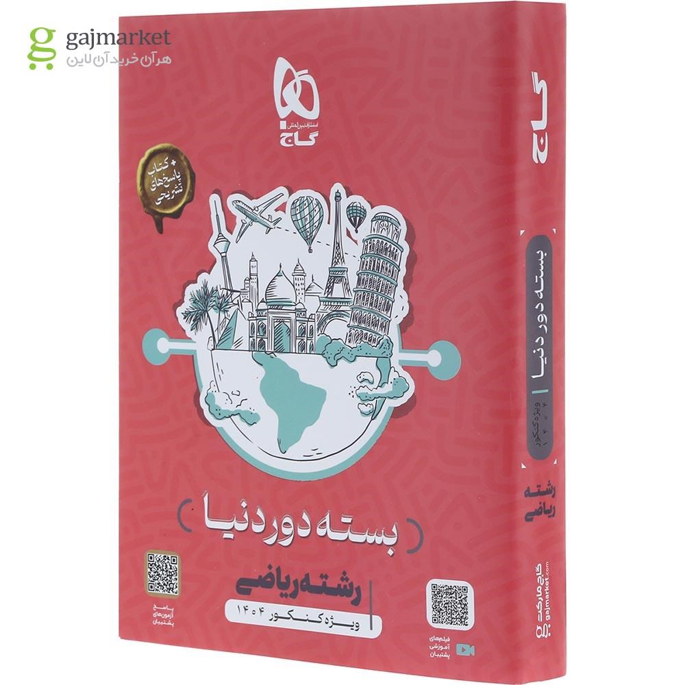0818049-quality90 دور دنیا در 4 ساعت ریاضی گاج جلد 2 (پاسخ) کنکور 1402 - تصویر 1