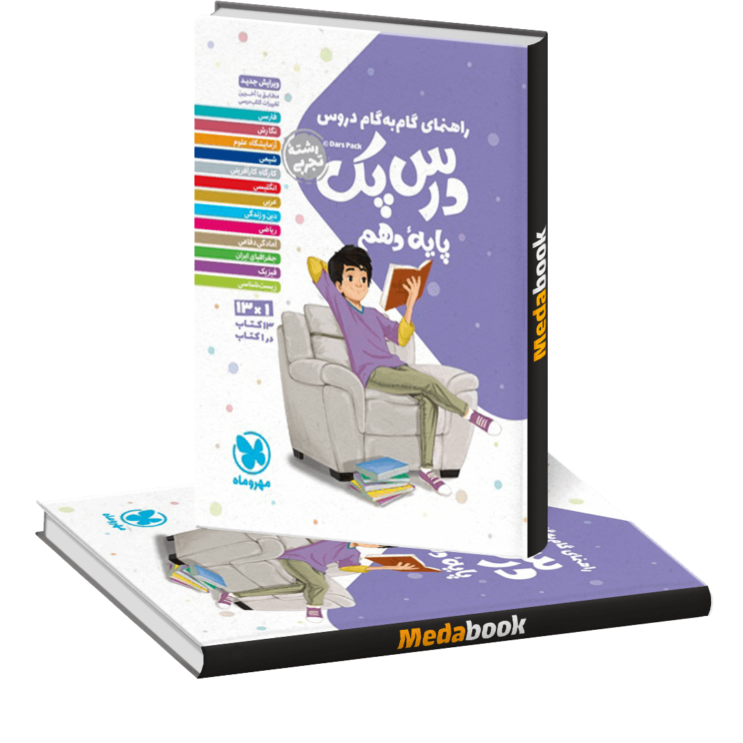 درس پک گام به گام دروس دهم تجربی مهروماه درس پک گام به گام دروس دهم تجربی مهروماه