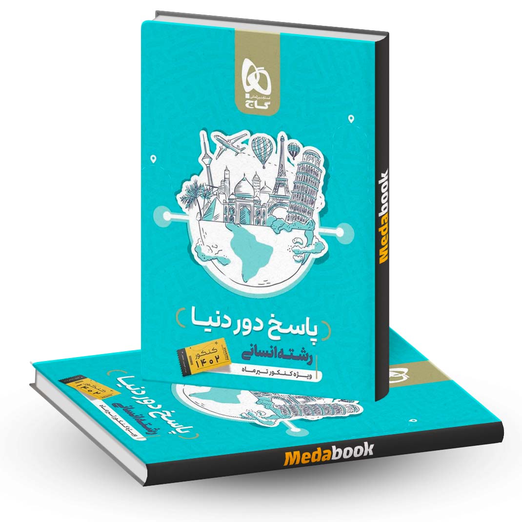 دور-دنیا-در-4-ساعت-انسانی-گاج-جلد-2-(پاسخ)-کنکور-1402 دور دنیا در 4 ساعت انسانی گاج جلد 2 (پاسخ) کنکور 1402