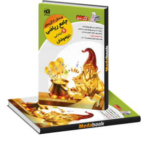 ریاضی ششم تیزهوشان جلد 1 نشرالگو