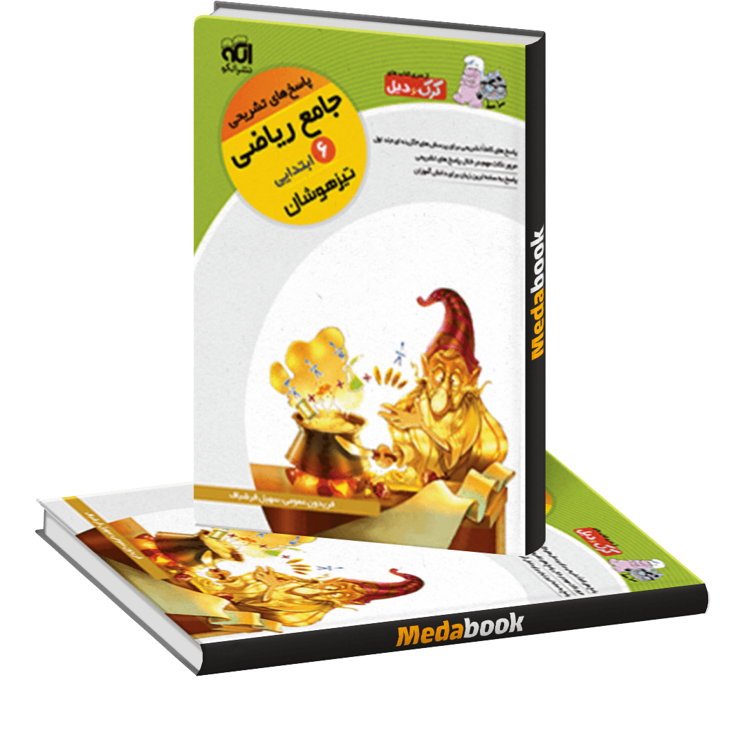 ریاضی ششم تیزهوشان جلد 2 نشرالگو ریاضی ششم تیزهوشان جلد 2 نشرالگو