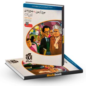 موج آزمون ادبیات فارسی نشر الگو (کنکور 1402 و بعد)