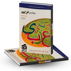 موج آزمون عربی نشر الگو (کنکور 1402)