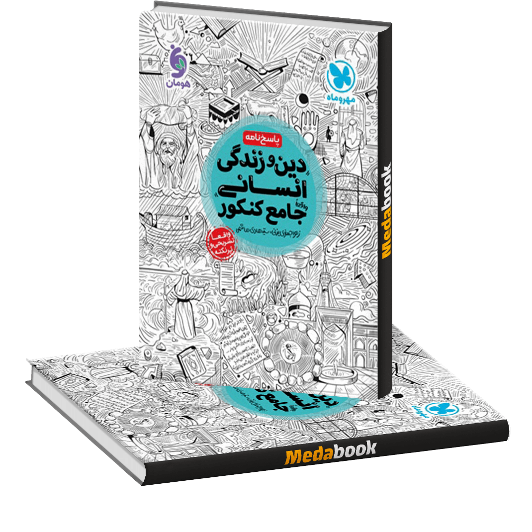 کتاب جامع دین و زندگی کنکور انسانی جلد 2 (پاسخ) مهروماه کتاب جامع دین و زندگی کنکور انسانی جلد 2 (پاسخ) مهروماه