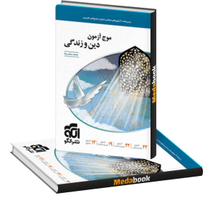 کتاب موج آزمون دین و زندگی نشر الگو (کنکور 1401)
