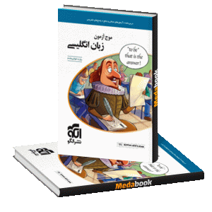 کتاب موج آزمون زبان انگلیسی نشرالگو