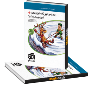 کتاب موج آزمون فیزیک دوازدهم تجربی نشر الگو (کنکور 1401)