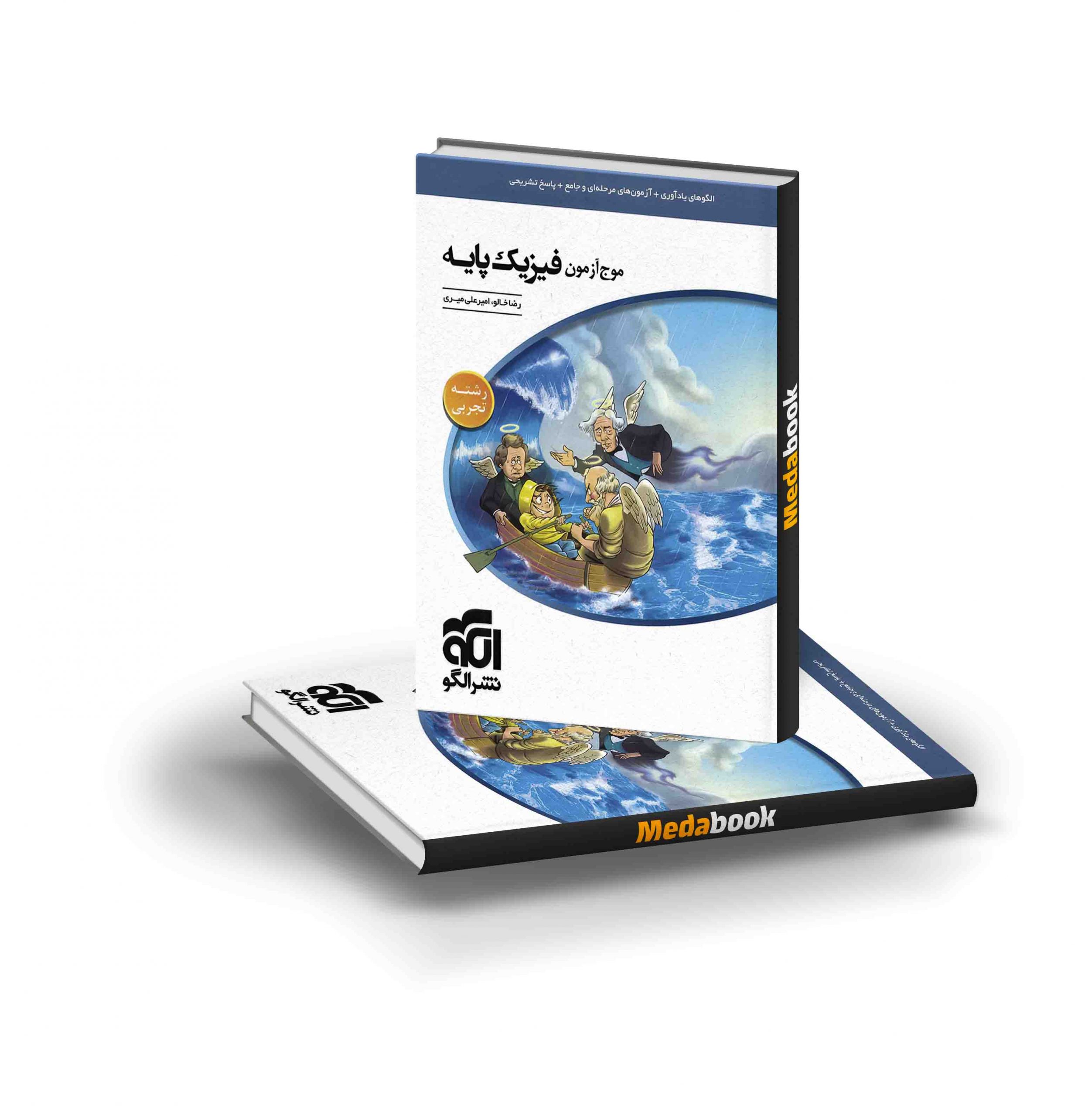 کتاب موج آزمون فیزیک پایه تجربی نشرالگو کتاب موج آزمون فیزیک پایه تجربی نشرالگو