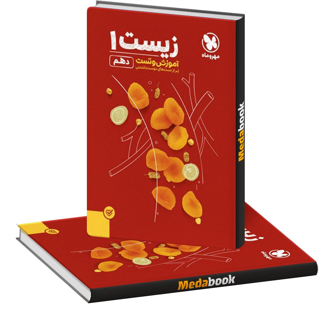 کتاب پاورتست زیست دهم مهروماه کتاب پاورتست زیست دهم مهروماه