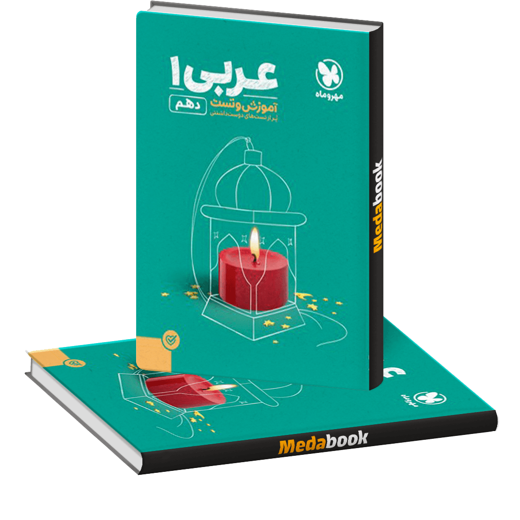کتاب پاورتست عربی دهم مهروماه کتاب پاورتست عربی دهم مهروماه