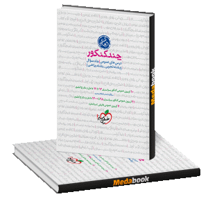 کتاب چند کنکور دروس عمومی جلد اول خیلی سبز