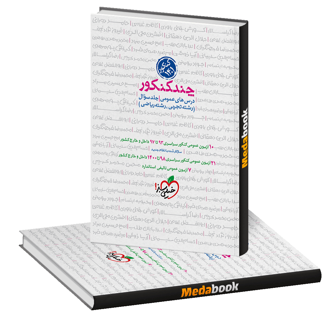 کتاب چند کنکور دروس عمومی جلد اول خیلی سبز کتاب چند کنکور دروس عمومی جلد اول خیلی سبز