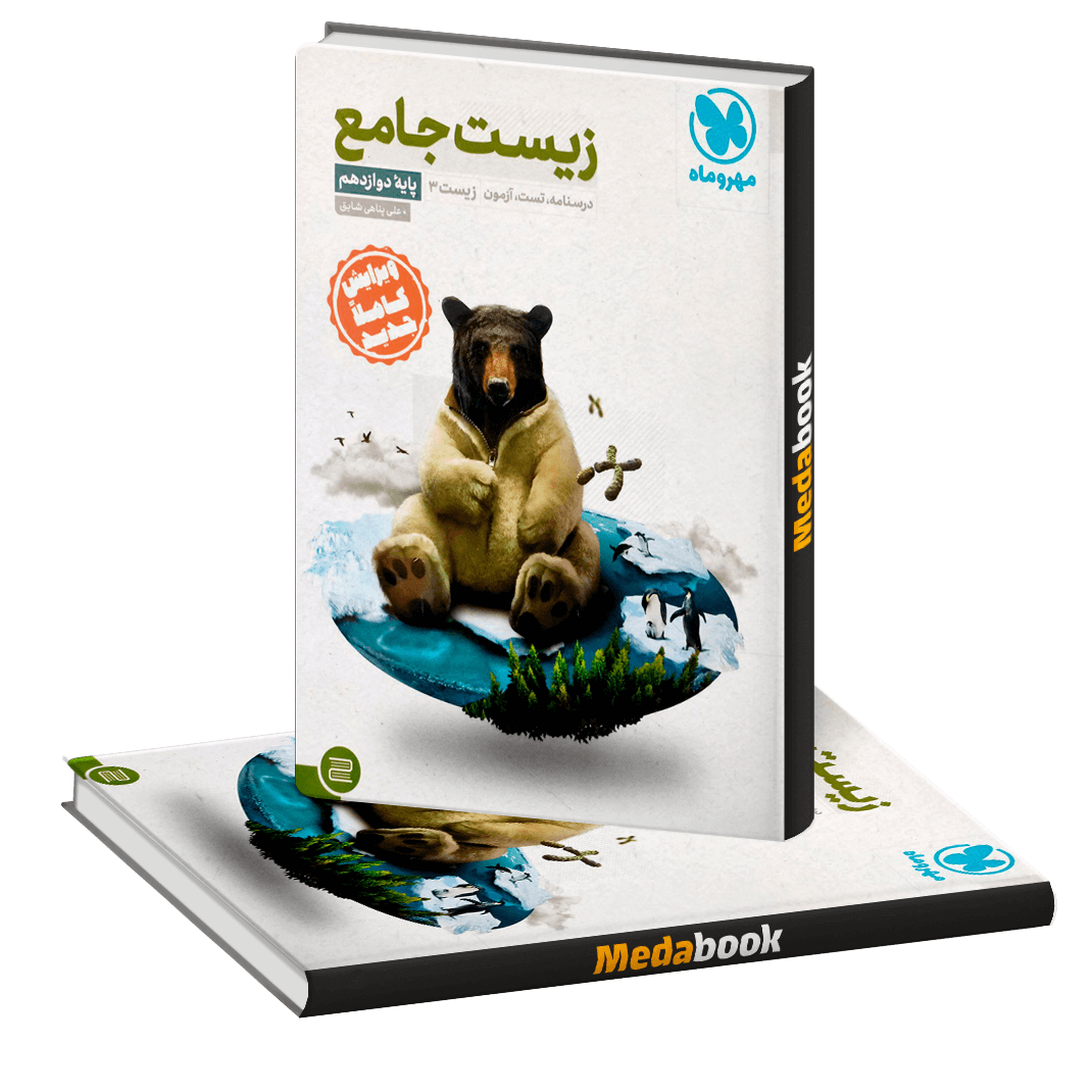کتاب زیست دوازدهم جامع مهروماه کتاب زیست دوازدهم جامع مهروماه