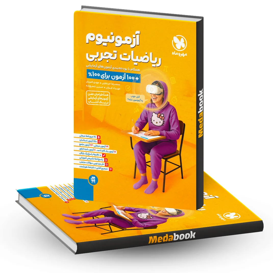 آزمونیوم ریاضی تجربی مهروماه کنکور 1405 آزمونیوم ریاضی تجربی مهروماه کنکور 1405