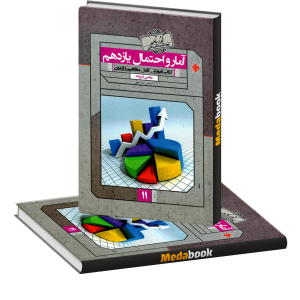آمار و احتمال یازدهم گذرنامه مبتکران