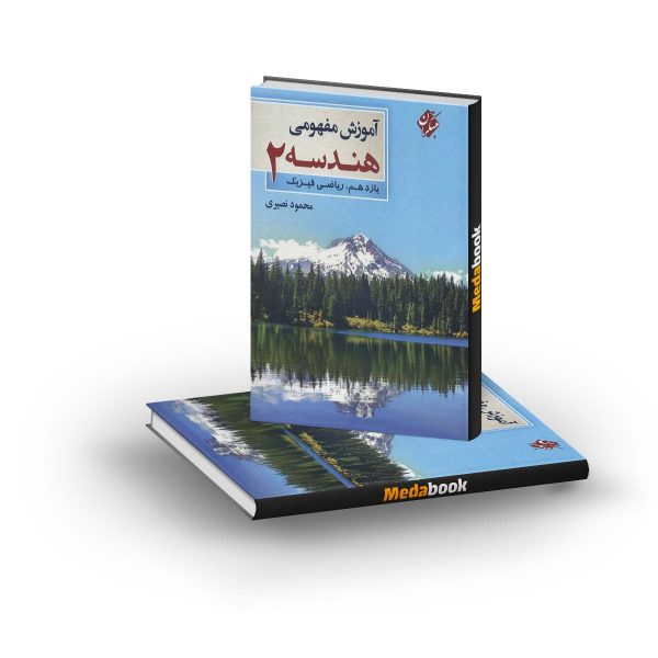 آموزش مفهومی هندسه یازدهم مبتکران