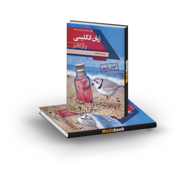 آموزش و آزمون زبان انگلیسی یازدهم مبتکرانآموزش و آزمون زبان انگلیسی یازدهم مبتکران