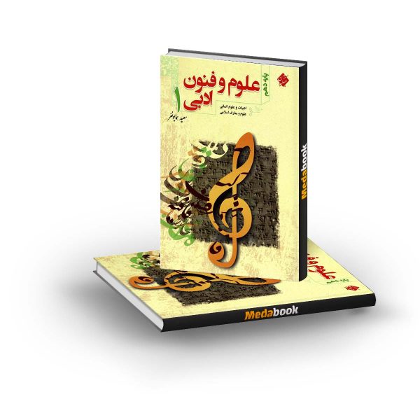 آموزش و آزمون علوم و فنون ادبی دهم مبتکران