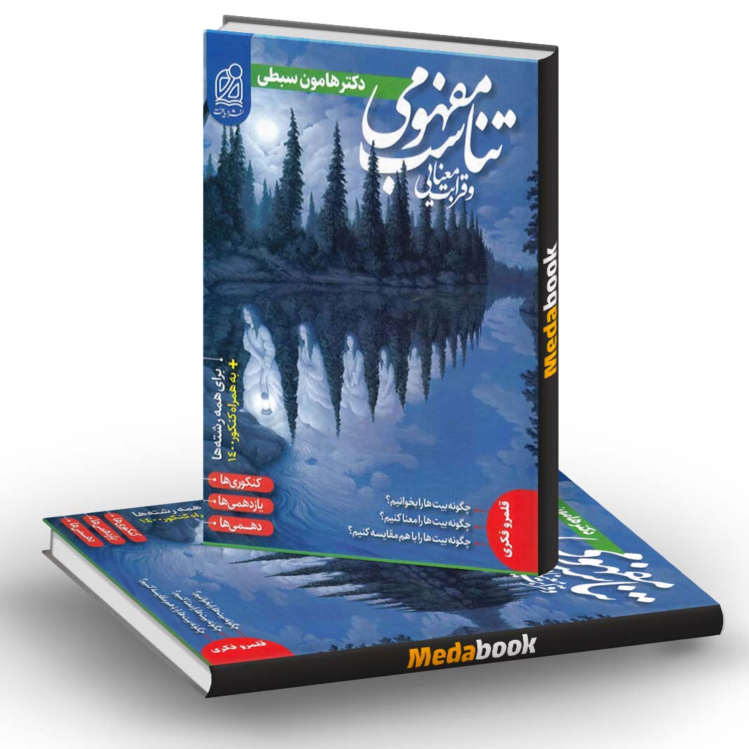 تناسب مفهومی و قرابت معنایی نشر دریافت تناسب مفهومی و قرابت معنایی نشر دریافت