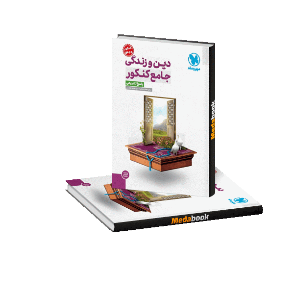 دینی جامع مهر و ماه جلد 2 (پاسخنامه تشریحی)