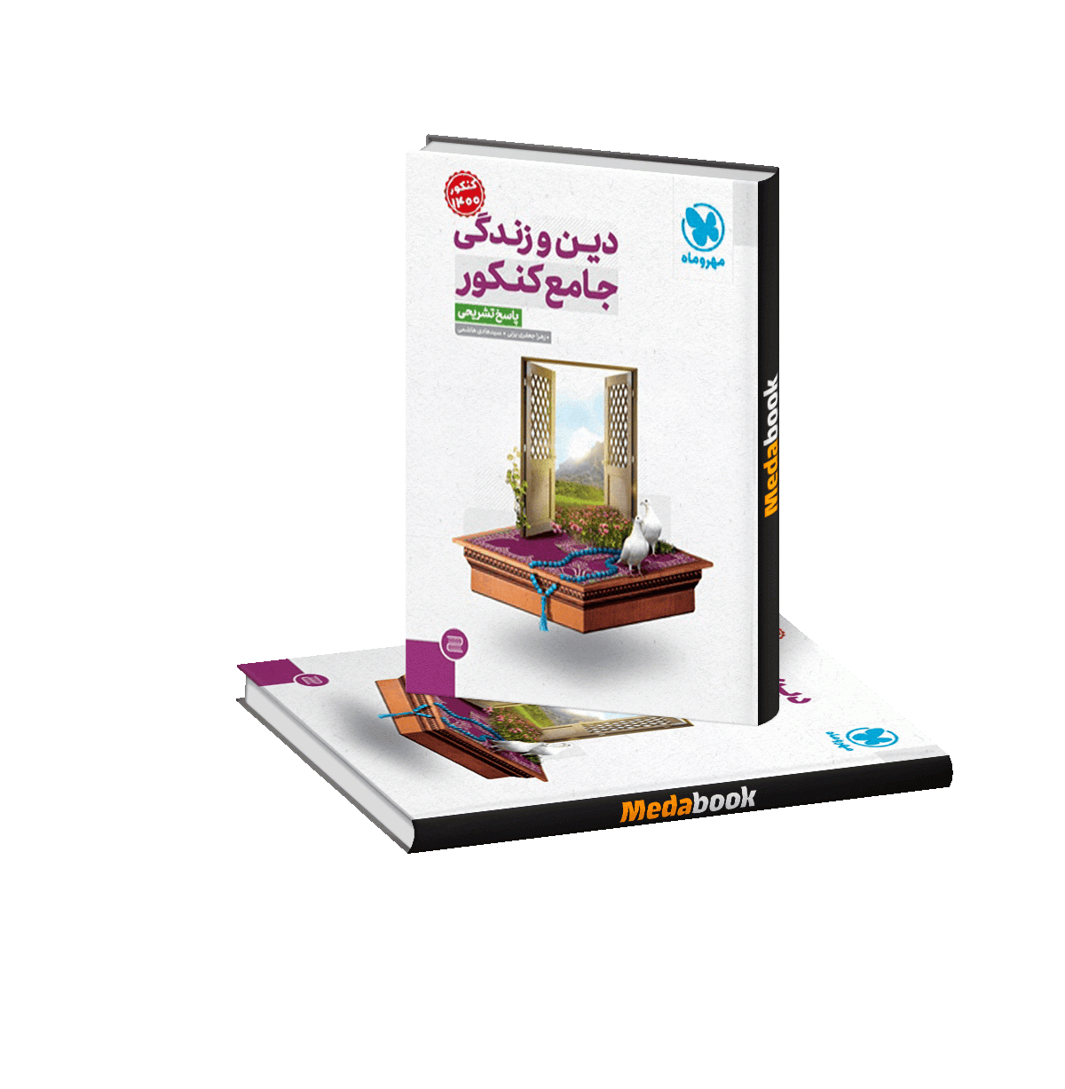 دینی جامع مهر و ماه جلد 2 (پاسخنامه تشریحی) دینی جامع مهر و ماه جلد 2 (پاسخنامه تشریحی)