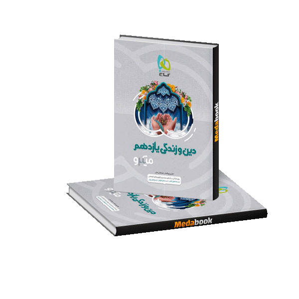 دینی یازدهم میکرو طبقه بندی گاج