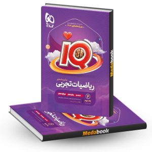 ریاضی جامع IQ گاج جلد 2 (کنکور 1403)