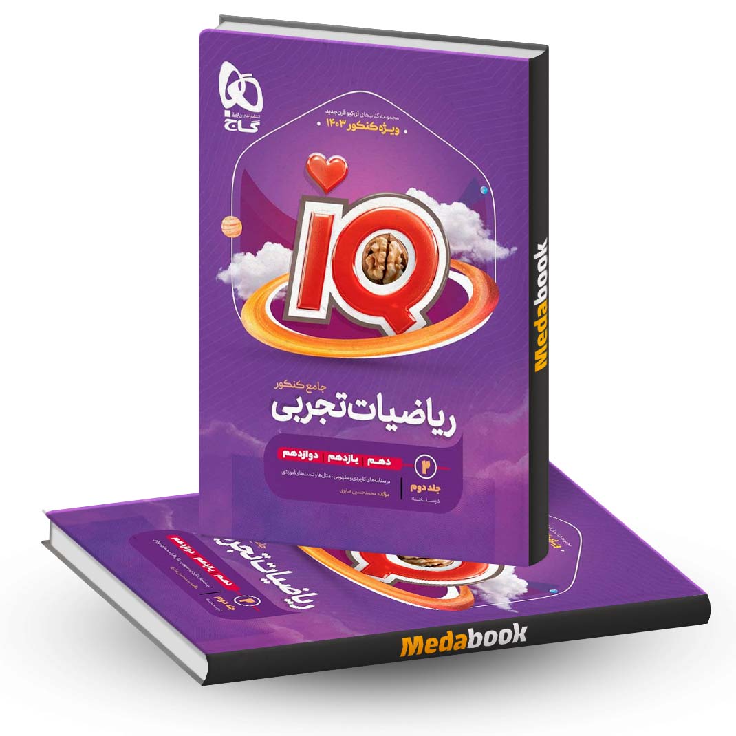 ریاضی-جامع-IQ-گاج-جلد-2-(کنکور-1403) ریاضی جامع IQ گاج جلد 2 (کنکور 1403)