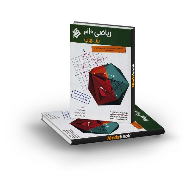 ریاضی دهم شهاب مبتکران
