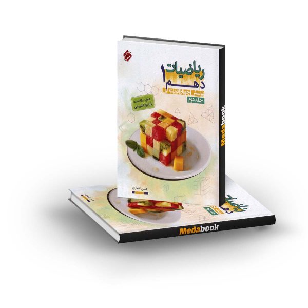 ریاضی دهم مبتکران جلد دوم