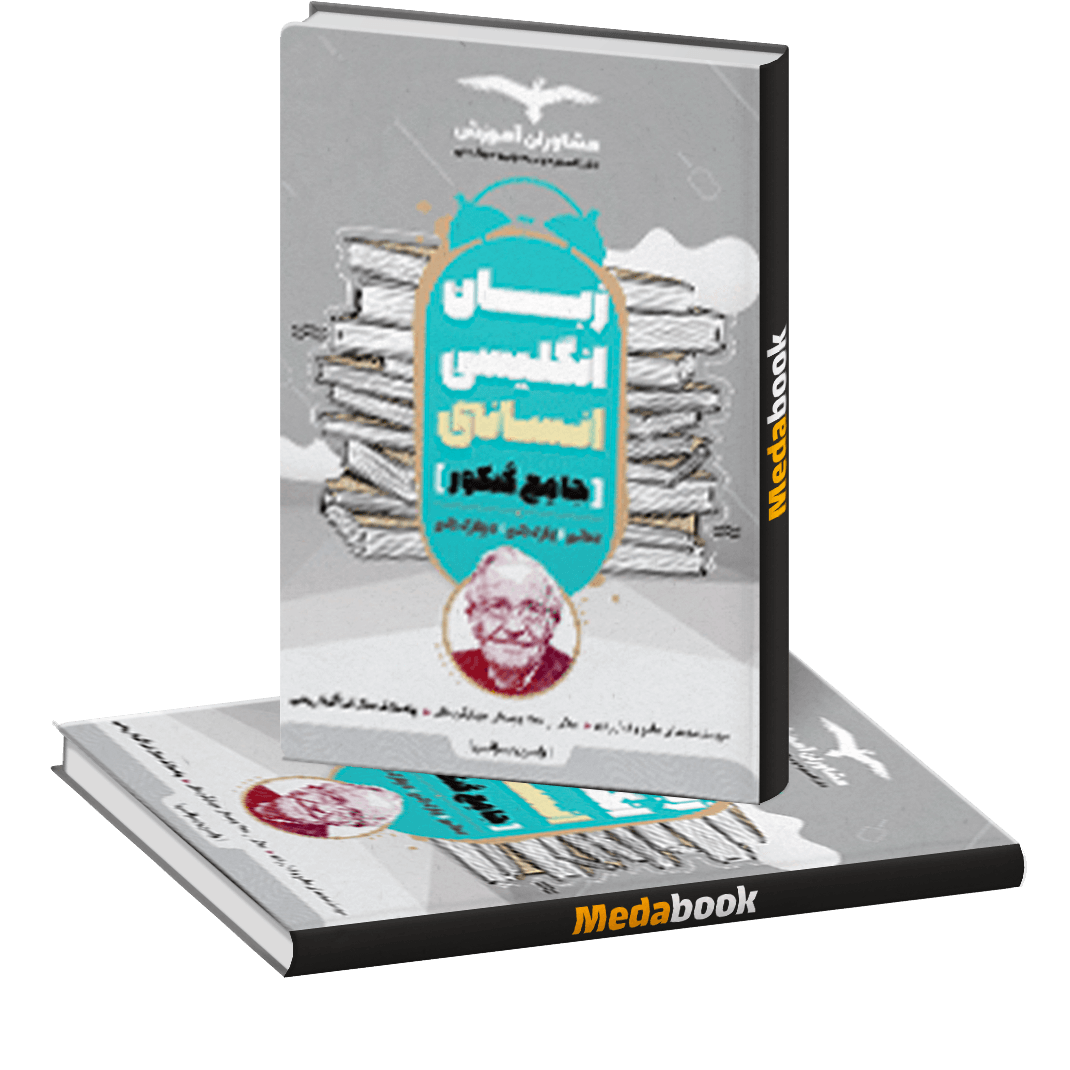 زبان انگلیسی جامع کنکور انسانی مشاوران آموزش (کنکور 1401) زبان انگلیسی جامع کنکور انسانی مشاوران آموزش (کنکور 1401)