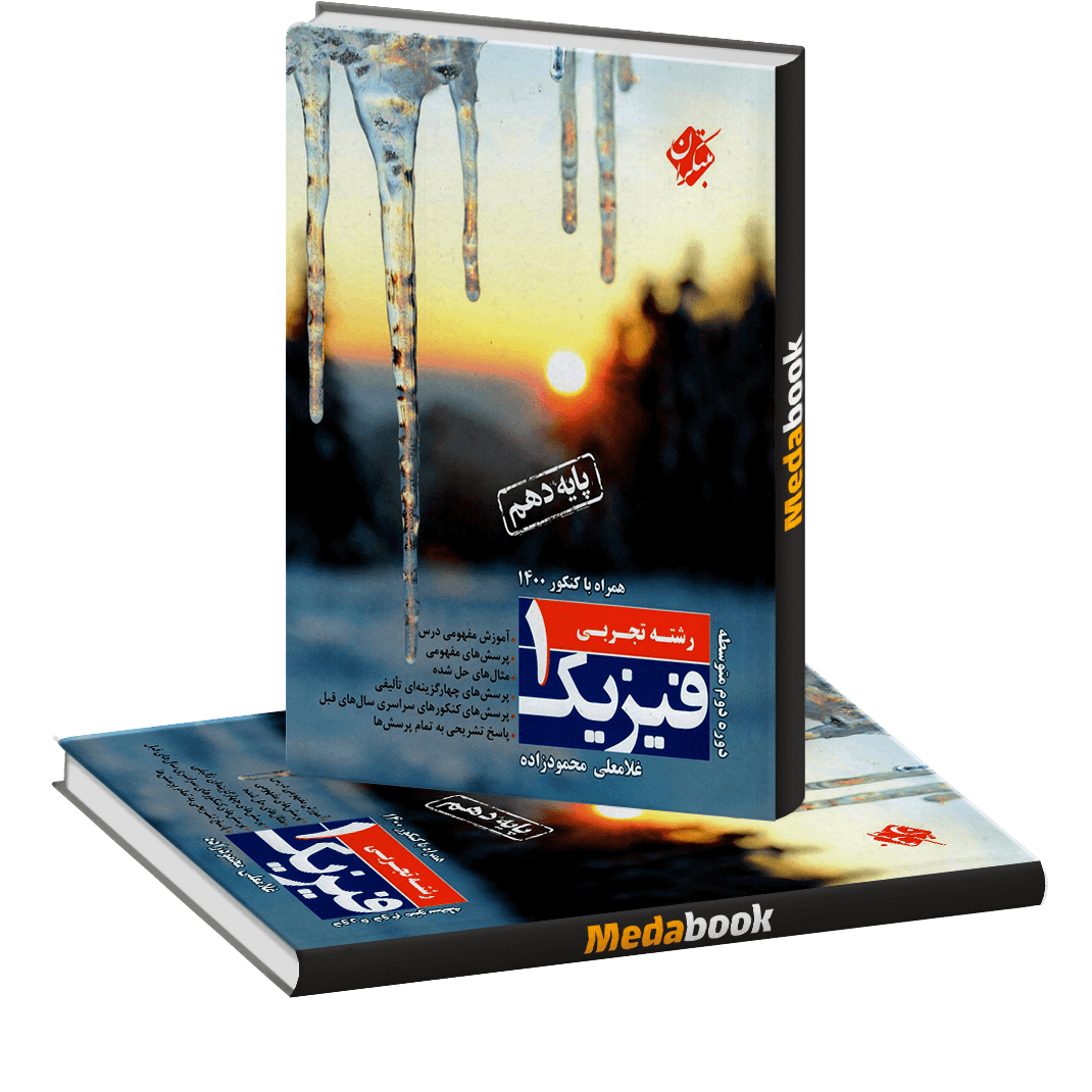 فیزیک دهم تجربی مبتکران فیزیک دهم تجربی مبتکران