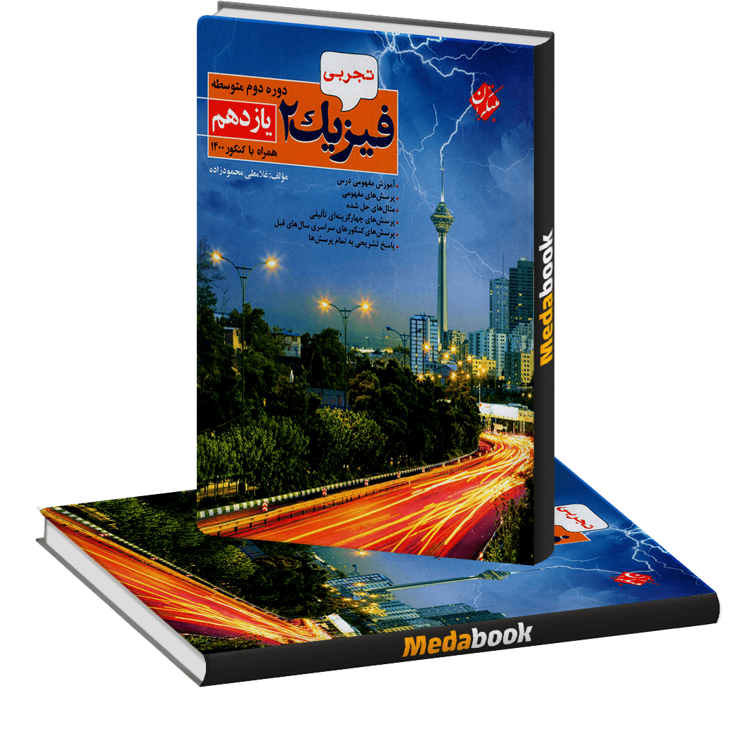 فیزیک یازدهم تجربی مبتکران فیزیک یازدهم تجربی مبتکران